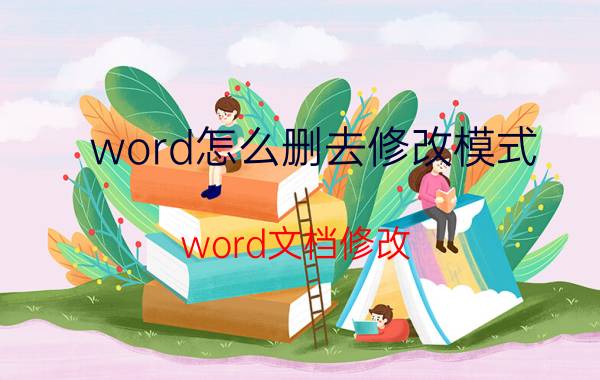 word怎么删去修改模式 word文档修改，怎么取消自动改变格式？